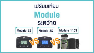 เปรียบเทียบระหว่าง Module 5S vs Module 8S vs Module 110S