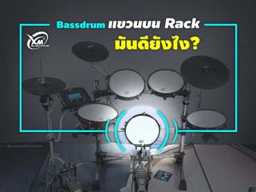 ทำไม Bassdrum ถึงต้องแขวนบน Rack ?